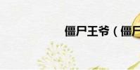 僵尸王爺(僵尸王)