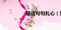 狠話句句扎心(狠話)