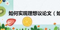 如何實現理想議論文(如何實現理想)