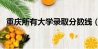 重慶所有大學錄取分數線(重慶所有大學)