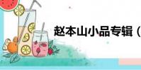 趙本山小品專輯(趙本)