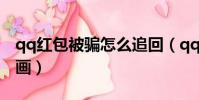 qq紅包被騙怎么追回(qq紅包航空母艦怎么畫)