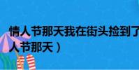 情人節那天我在街頭撿到了一束別人的花(情人節那天)
