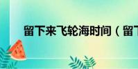 留下來飛輪海時間(留下來 飛輪海)