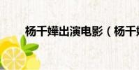 楊千嬅出演電影(楊千嬅主演電影)