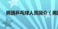 男團乒乓球人員簡介(男團乒乓球人員)