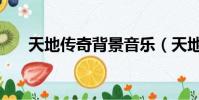 天地傳奇背景音樂(天地傳奇片尾曲)