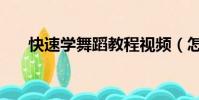 快速學舞蹈教程視頻(怎么學舞蹈快)