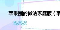 蘋果圈的做法家庭版(蘋果圈的做法)