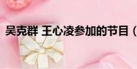 吳克群 王心凌參加的節目(吳克群 王心凌)