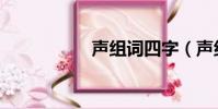 聲組詞四字(聲組詞)