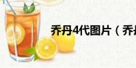 喬丹4代圖片(喬丹4代)