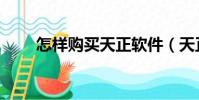 怎樣購買天正軟件(天正軟件購買)