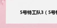 5號特工隊3(5號特工隊)