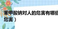 苯甲酸鈉對人的危害有哪些(苯甲酸鈉對人的危害)