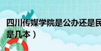四川傳媒學院是公辦還是民辦(四川傳媒學院是幾本)