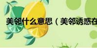 美鄰什么意思(美鄰誘惑在線觀看完整版)