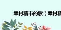 幸村精市的歌(幸村精市角色歌)