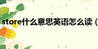 store什么意思英語怎么讀(store什么意思)