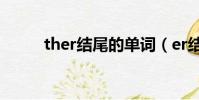 ther結尾的單詞(er結尾的單詞)