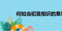 何如當初莫相識的意思(何如)
