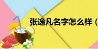 張逸凡名字怎么樣(張逸凡)