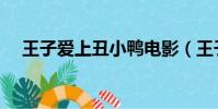 王子愛上丑小鴨電影(王子愛上丑小鴨)