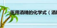 醫用酒精的化學式(酒精的化學式)