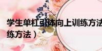 學生單杠引體向上訓練方法(單杠引體向上訓練方法)