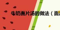 牛奶面片湯的做法(面片湯的做法)