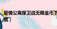 愛情公寓保衛戰無限金幣下載(愛情公寓保衛戰)