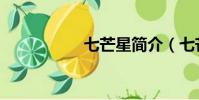 七芒星簡介(七芒星)