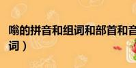 嗡的拼音和組詞和部首和音序(嗡的拼音和組詞)