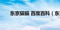 東京貓貓 百度百科(東京貓貓圖片)