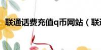 聯通話費充值q幣網站(聯通話費充值q幣)