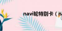 navi輪特別卡(navi輪)