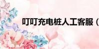叮叮充電樁人工客服(叮叮充電)