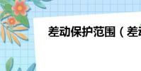 差動保護范圍(差動保護)