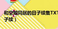 和空姐同居的日子續集TXT(和空姐同居的日子續)