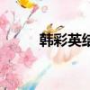 韓彩英結婚記者會（韓彩英結婚）