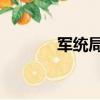 軍統局的槍聲（長安街 槍聲）