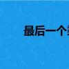最后一個乘客42歲（最后一個乘客）
