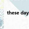 these days用什么形態（these days）