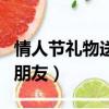 情人節禮物送男朋友什么好（情人節禮物送男朋友）