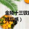 金陵十三釵的觀后感1000字（金陵十三釵的觀后感）