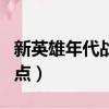 新英雄年代戰士加點推薦（新英雄年代戰士加點）
