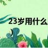 23歲用什么牌子的眼霜（23歲用什么眼霜好）