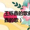 王櫟鑫的歌曲(我是不是該安靜的走開)（王櫟鑫的歌）