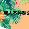 成人本科怎么考研究生（成人本科怎么考）