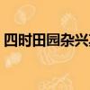 四時田園雜興其二十一（四時田園雜興其二）